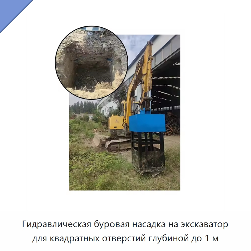 Гидравлическая буровая насадка на экскаватор для квадратных отверстий глубиной до 1 м — Специальная строительная техника