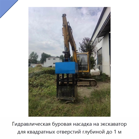 Гидравлическая буровая насадка на экскаватор для квадратных отверстий глубиной до 1 м