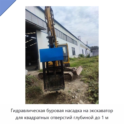 Гидравлическая буровая насадка на экскаватор для квадратных отверстий глубиной до 1 м