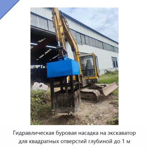 Гидравлическая буровая насадка на экскаватор для квадратных отверстий глубиной до 1 м