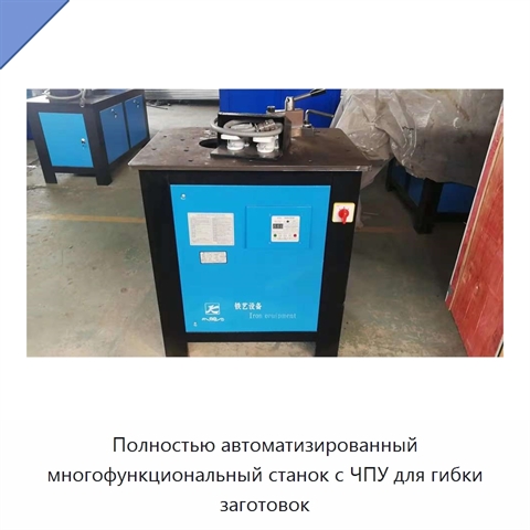Полностью автоматизированный многофункциональный станок с ЧПУ для гибки заготовок