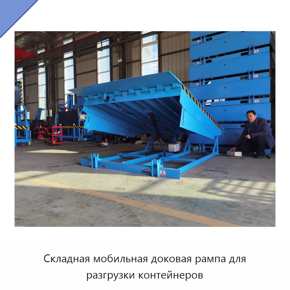 Складная мобильная доковая рампа для разгрузки контейнеров — Подъемные столы