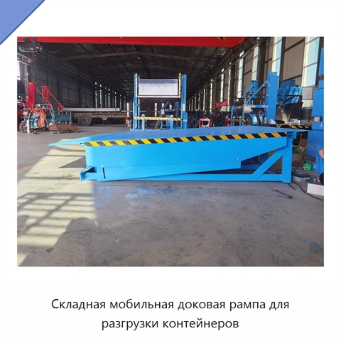 Складная мобильная доковая рампа для разгрузки контейнеров
