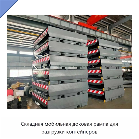 Складная мобильная доковая рампа для разгрузки контейнеров