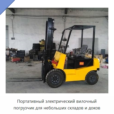 Портативный электрический вилочный погрузчик для небольших складов и доков — Вилочные погрузчики