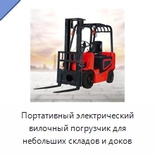 Портативный электрический вилочный погрузчик для небольших складов и доков