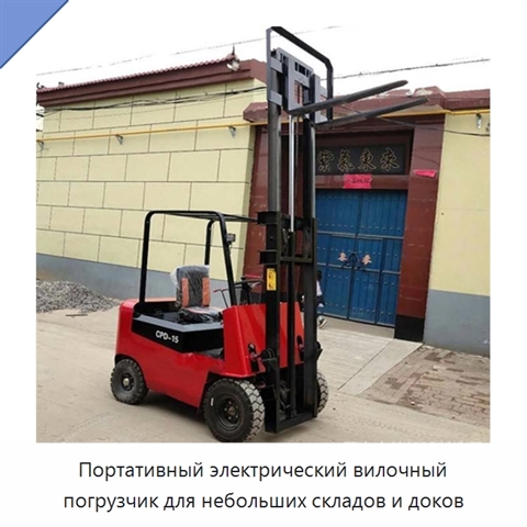 Портативный электрический вилочный погрузчик для небольших складов и доков