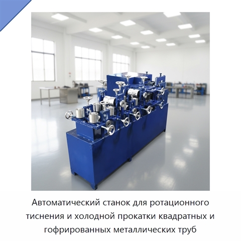 Автоматический станок для ротационного тиснения и холодной прокатки квадратных и гофрированных металлических труб