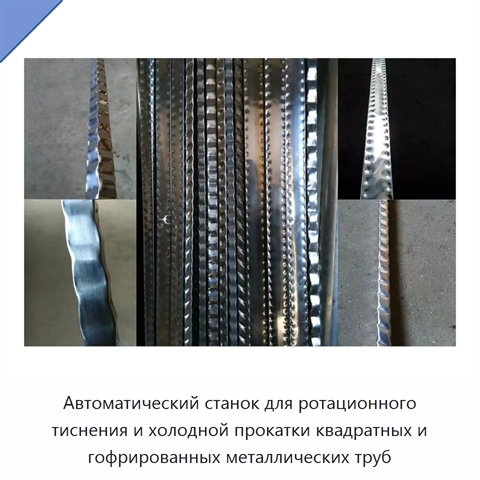 Автоматический станок для ротационного тиснения и холодной прокатки квадратных и гофрированных металлических труб