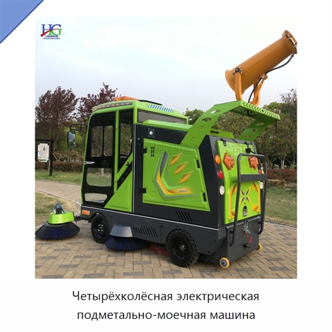 Четырёхколёсная электрическая подметально-моечная машина