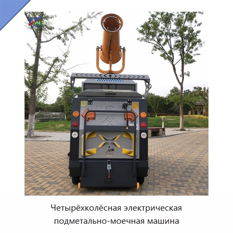 Четырёхколёсная электрическая подметально-моечная машина
