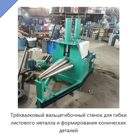 Трёхвалковый вальцегибочный станок для гибки листового металла и формирования конических деталей