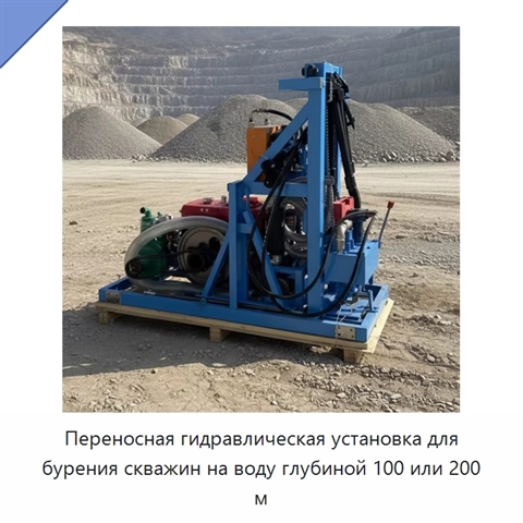 Переносная гидравлическая установка для бурения скважин на воду глубиной 100 или 200 м