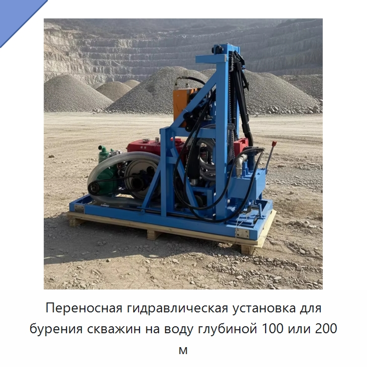 Переносная гидравлическая установка для бурения скважин на воду глубиной 100 или 200 м — Специальная строительная техника