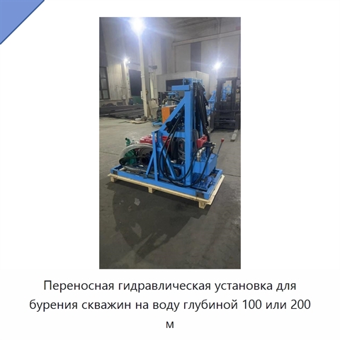 Переносная гидравлическая установка для бурения скважин на воду глубиной 100 или 200 м