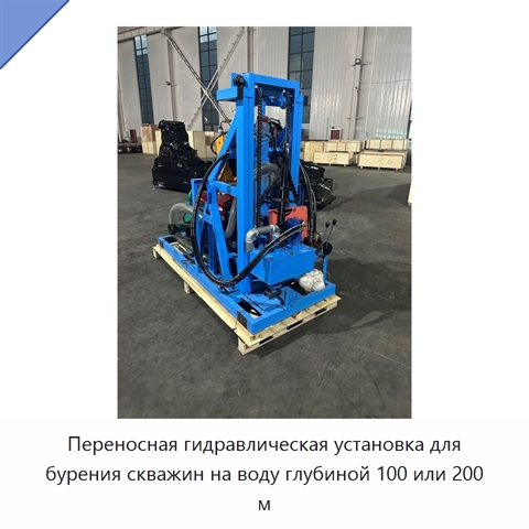 Переносная гидравлическая установка для бурения скважин на воду глубиной 100 или 200 м