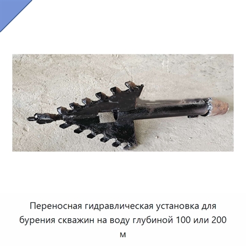 Переносная гидравлическая установка для бурения скважин на воду глубиной 100 или 200 м