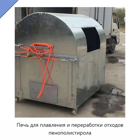 Печь для плавления и переработки отходов пенополистирола