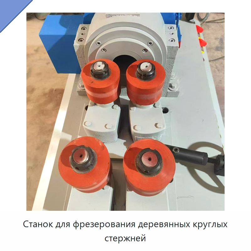 Станок для фрезерования деревянных круглых стержней — Специальное деревообрабатывающее оборудование
