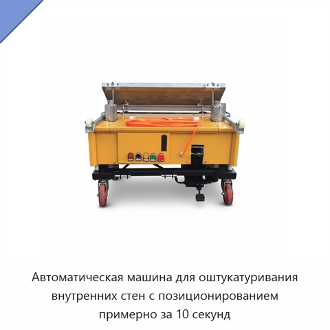 Автоматическая машина для оштукатуривания внутренних стен с позиционированием примерно за 10 секунд