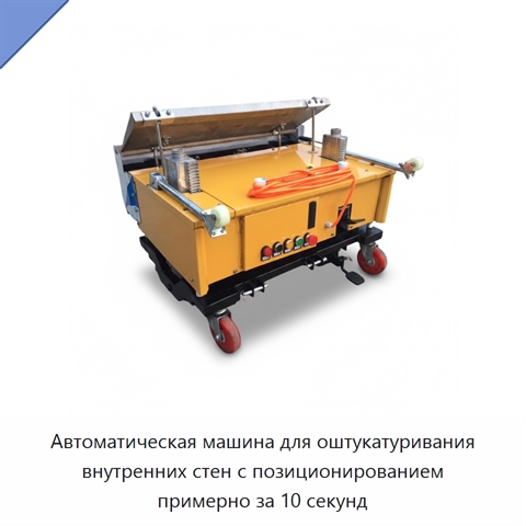 Автоматическая машина для оштукатуривания внутренних стен с позиционированием примерно за 10 секунд