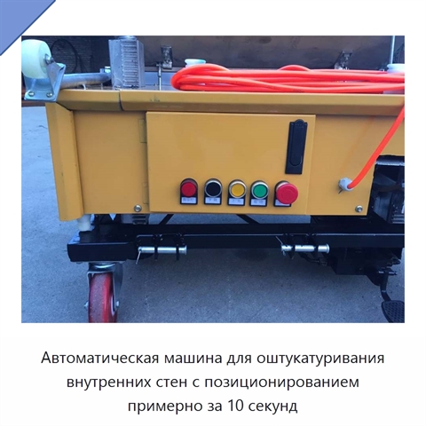 Автоматическая машина для оштукатуривания внутренних стен с позиционированием примерно за 10 секунд