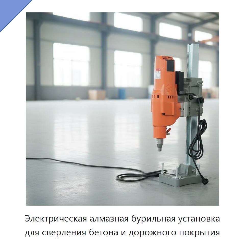 Электрическая алмазная бурильная установка для сверления бетона и дорожного покрытия — Специальные машины и промышленное оборудование