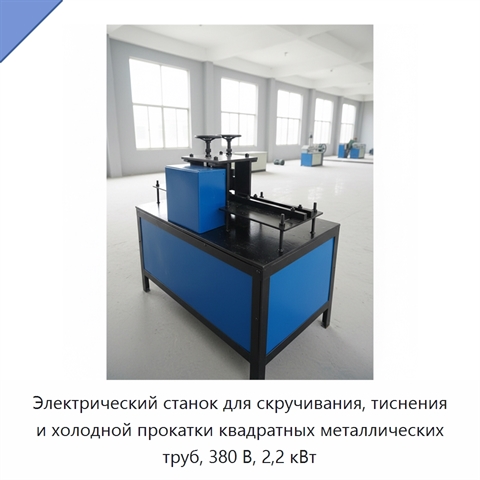 Электрический станок для скручивания, тиснения и холодной прокатки квадратных металлических труб, 380 В, 2,2 кВт