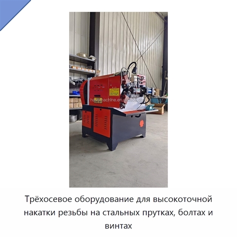 Трёхосевое оборудование для высокоточной накатки резьбы на стальных прутках, болтах и винтах