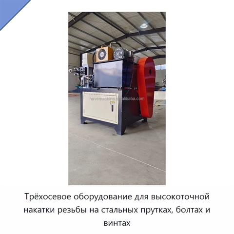 Трёхосевое оборудование для высокоточной накатки резьбы на стальных прутках, болтах и винтах