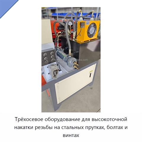 Трёхосевое оборудование для высокоточной накатки резьбы на стальных прутках, болтах и винтах