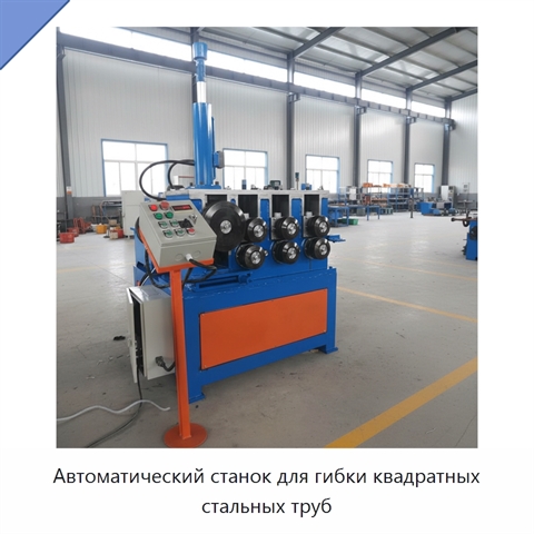 Автоматический станок для гибки квадратных стальных труб
