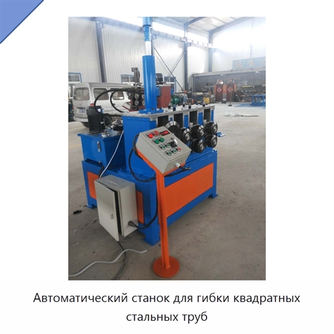 Автоматический станок для гибки квадратных стальных труб