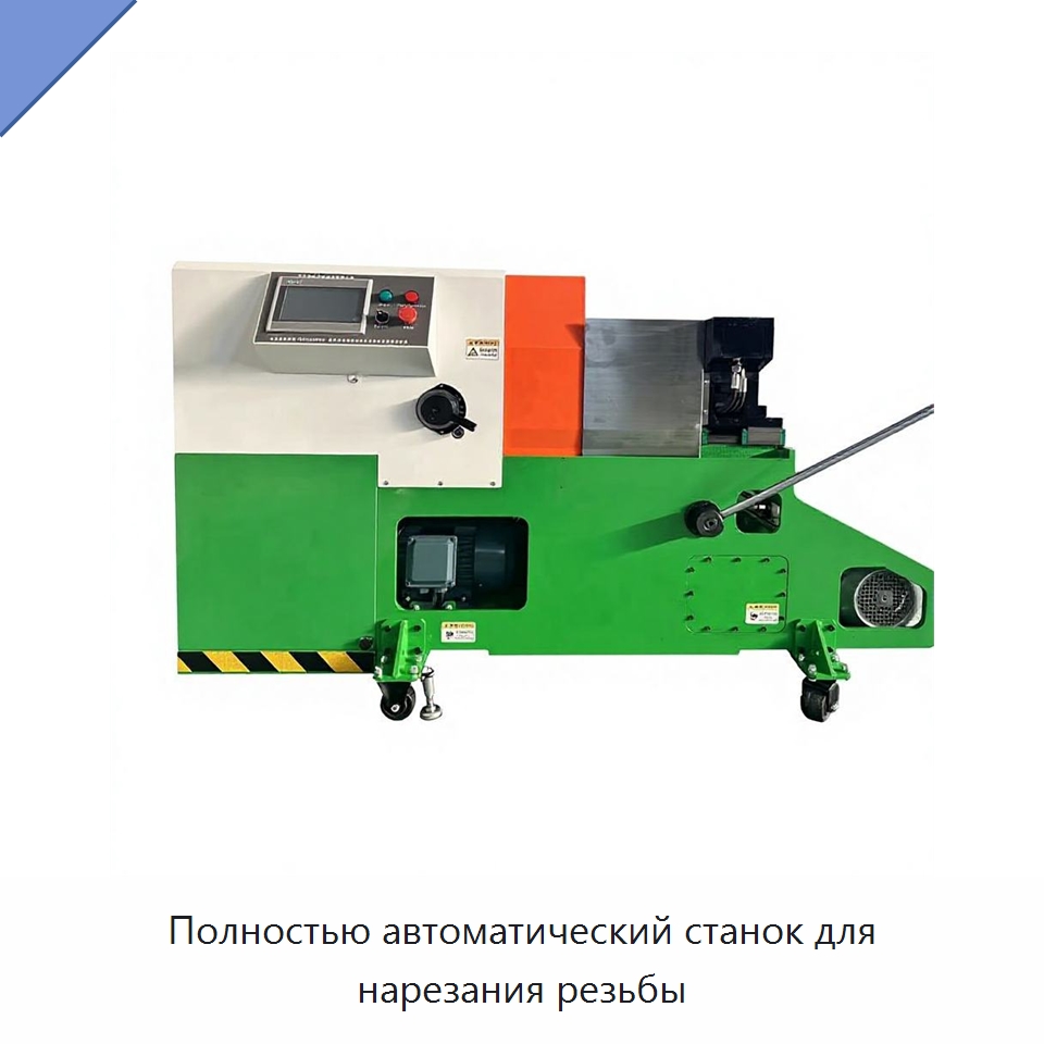 Полностью автоматический станок для нарезания резьбы — Специальное оборудование для металлообработки и металлургии