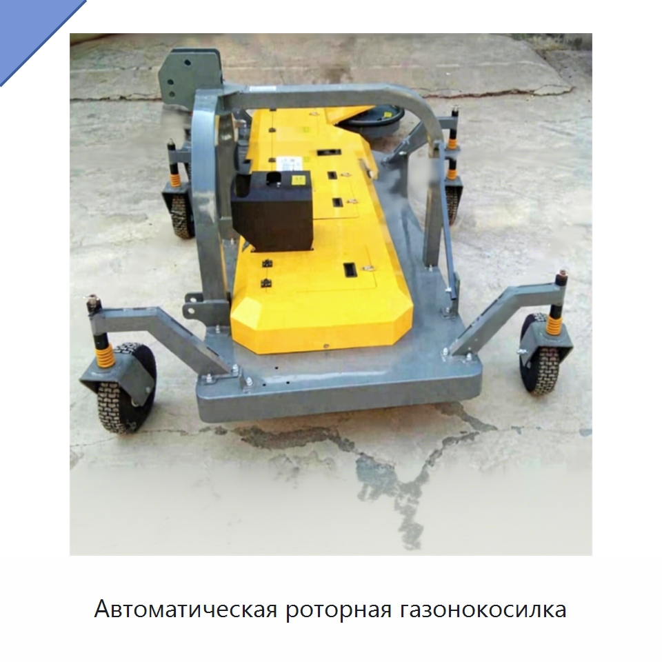 Автоматическая роторная газонокосилка — Специальные сельскохозяйственные машины