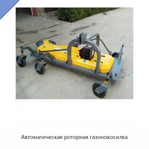 Автоматическая роторная газонокосилка
