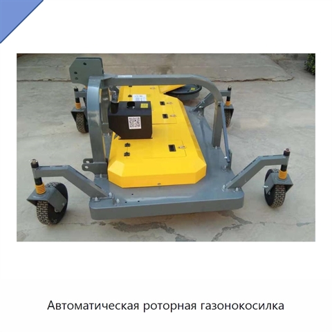 Автоматическая роторная газонокосилка