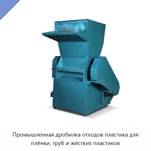 Промышленная дробилка отходов пластика для плёнки, труб и жёстких пластиков