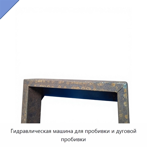 Гидравлическая машина для пробивки и дуговой пробивки