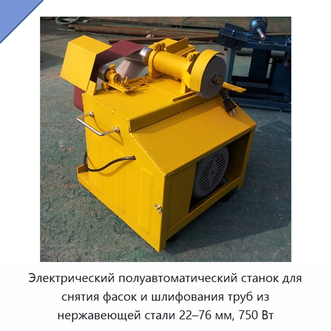 Электрический полуавтоматический станок для снятия фасок и шлифования труб из нержавеющей стали 22–76 мм, 750 Вт