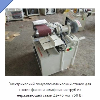 Электрический полуавтоматический станок для снятия фасок и шлифования труб из нержавеющей стали 22–76 мм, 750 Вт
