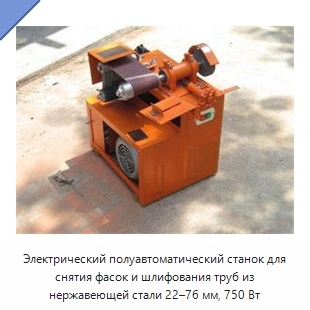 Электрический полуавтоматический станок для снятия фасок и шлифования труб из нержавеющей стали 22–76 мм, 750 Вт
