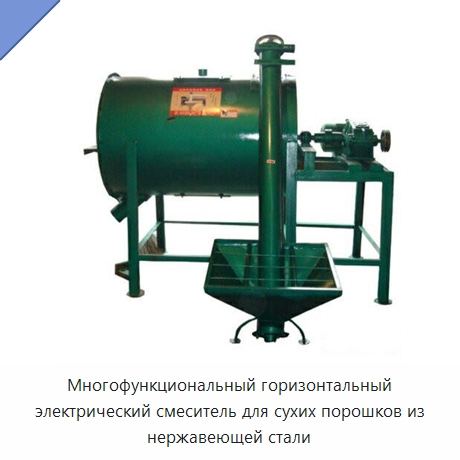 Многофункциональный горизонтальный электрический смеситель для сухих порошков из нержавеющей стали — Специальные сельскохозяйственные машины