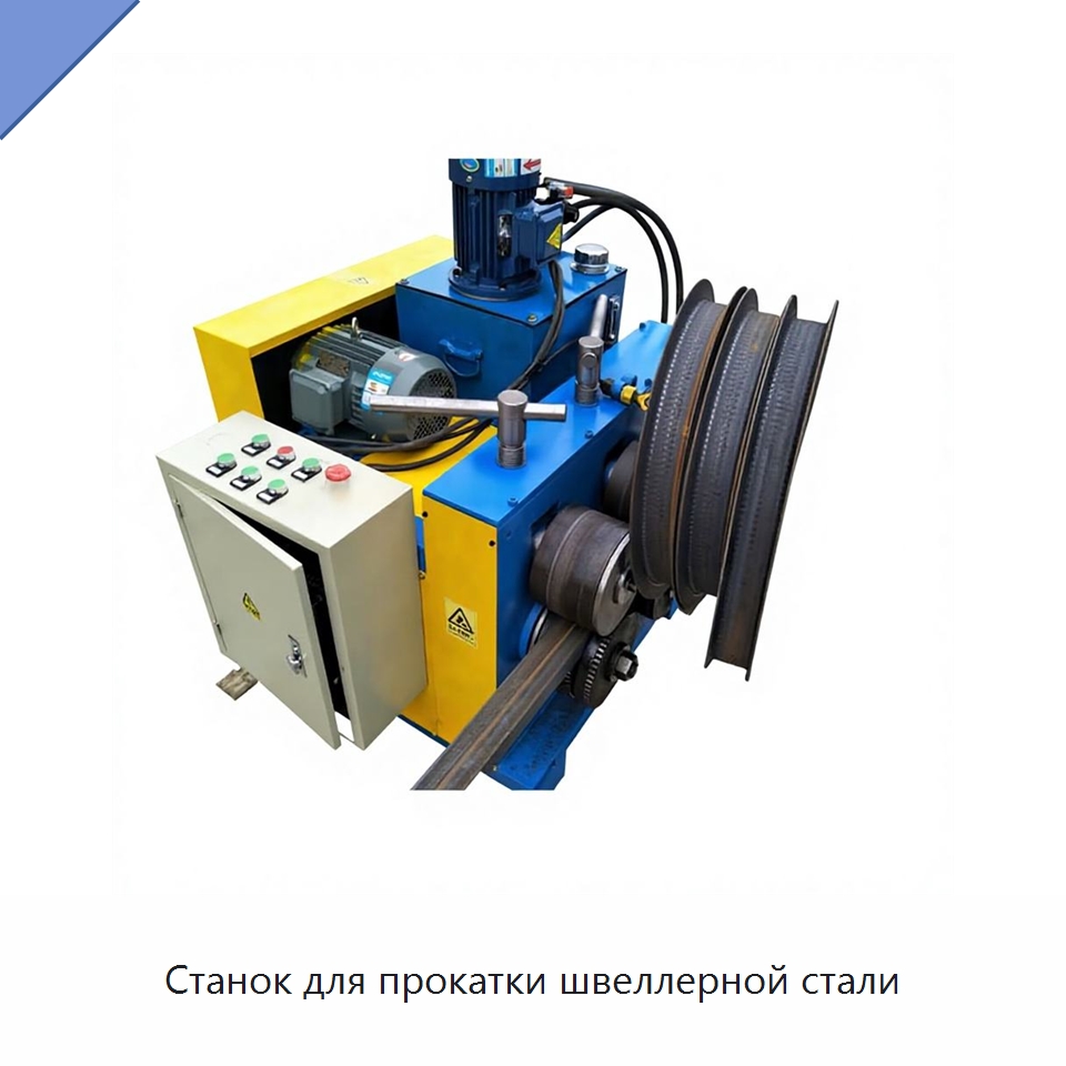 Станок для прокатки швеллерной стали — Специальное оборудование для металлообработки и металлургии