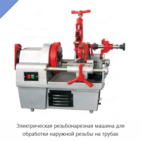 Электрическая резьбонарезная машина для обработки наружной резьбы на трубах