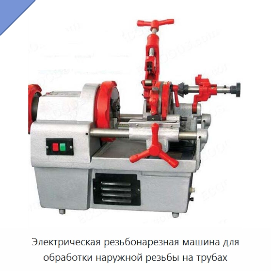Электрическая резьбонарезная машина для обработки наружной резьбы на трубах — Специальные машины и промышленное оборудование