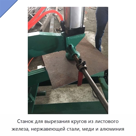 Станок для вырезания кругов из листового железа, нержавеющей стали, меди и алюминия