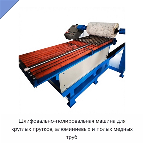 Шлифовально-полировальная машина для круглых прутков, алюминиевых и полых медных труб
