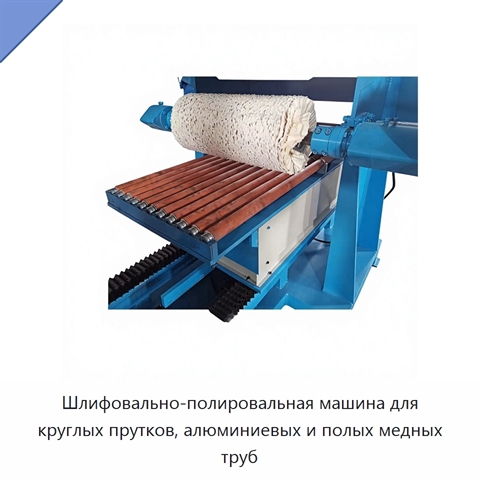 Шлифовально-полировальная машина для круглых прутков, алюминиевых и полых медных труб
