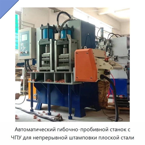 Автоматический гибочно-пробивной станок с ЧПУ для непрерывной штамповки плоской стали